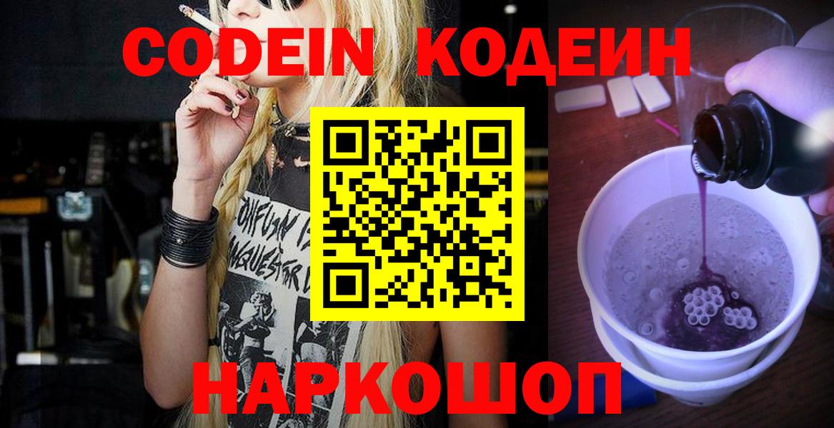 Кодеиновый сироп Lean Purple Drank  Вход с VPN  Спасск-Дальний 